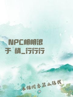 這個NPC明明很強卻過于謹慎