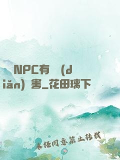這個NPC有億點(diǎn)厲害