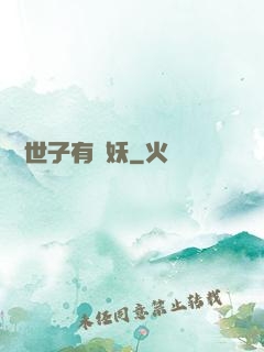 這個世子有點妖