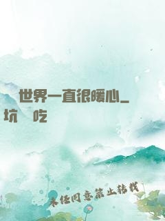 這個世界一直很暖心