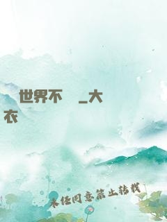這個世界不對勁