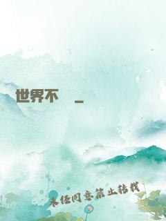 這個世界不對勁