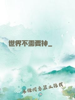 這個世界不需要神