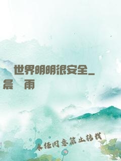 這個世界明明很安全