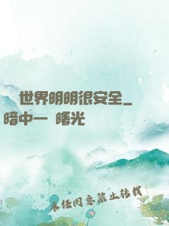 這個世界明明很安全