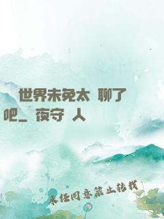 這個世界未免太無聊了吧