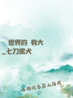 這個世界的夢有大問題