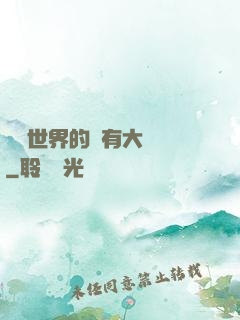 這個世界的夢有大問題