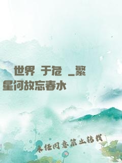 這個世界過于危險