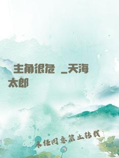這個主角很危險