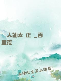 這個人仙太過正經