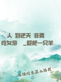 這個人強到逆天卻非要吃女帝軟飯