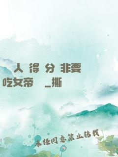 這個人強得過分卻非要吃女帝軟飯