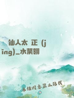 這個仙人太過正經(jīng)