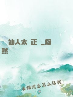 這個仙人太過正經