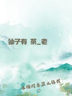 這個仙子有點茶
