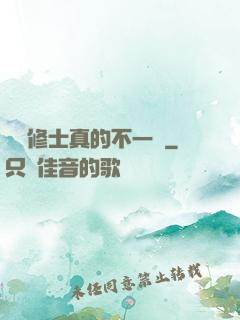 這個修士真的不一樣