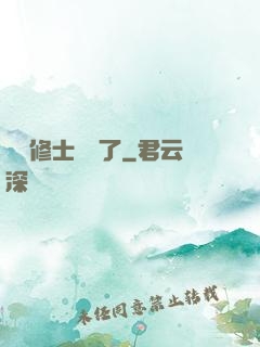 這個修士開掛了