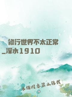 這個修行世界不太正常
