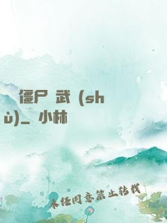 這個僵尸會武術(shù)