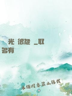 這個光頭很危險