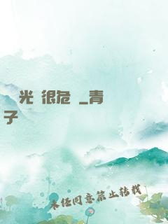 這個光頭很危險