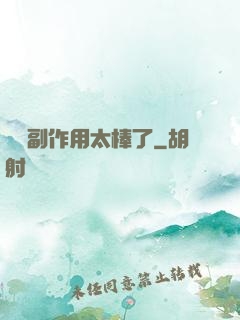這個副作用太棒了