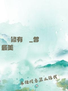 這個劍修有點穩