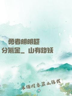 這個勇者明明超強卻過分氪金