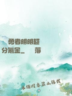 這個勇者明明超強卻過分氪金