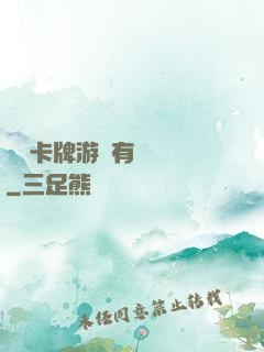 這個卡牌游戲有點詭異