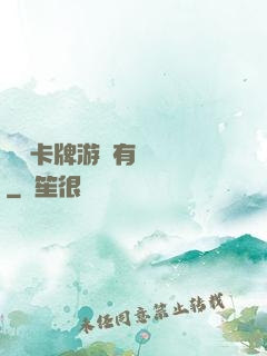 這個卡牌游戲有點詭異