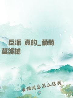 這個反派來真的