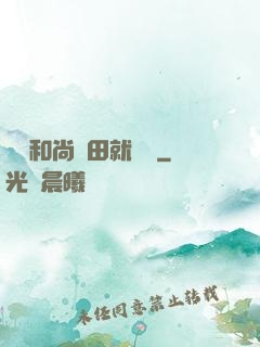 這個和尚種田就變強