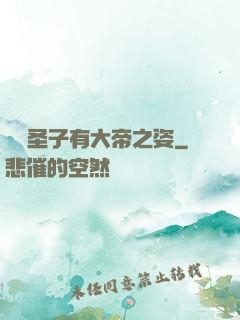 這個圣子有大帝之姿