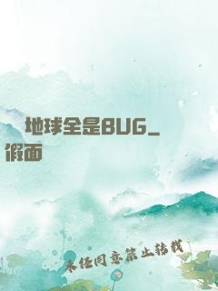 這個地球全是BUG