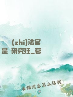 這個執(zhí)法官是個研究狂