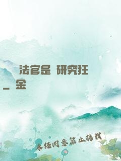 這個執法官是個研究狂