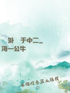 這個外掛過于中二
