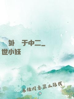 這個外掛過于中二