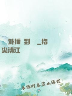 這個外援強到離譜