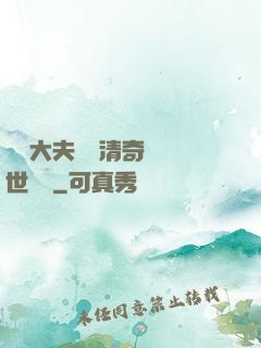 這個大夫畫風清奇卻舉世無敵