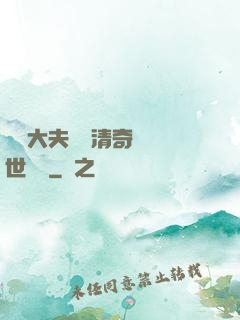 這個大夫畫風清奇卻舉世無敵