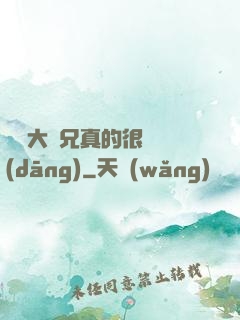 這個大師兄真的很難當(dāng)