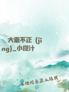 這個大秦不正經(jīng)