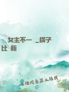 這個女主不一樣