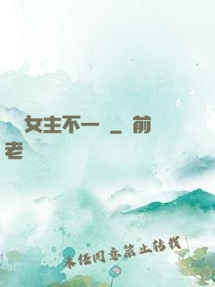 這個女主不一樣