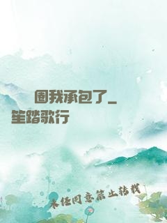 這個娛樂圈我承包了