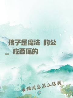 這個孩子是魔法師的公敵