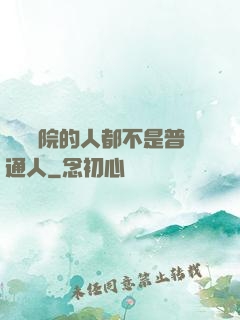 這個學院的人都不是普通人